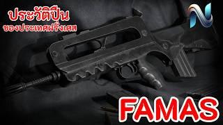 ประวัติปืน FAMAS (ฝรั่งเศส) #1 #ประวัติศาสตร์ #top10 #history #army #naoindy #military #bullpup