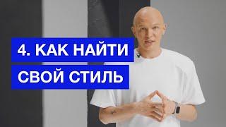 Создаем индивидуальный образ для себя или клиента | Бесплатный курс от Гоши Карцева