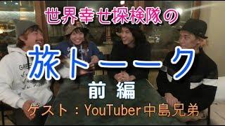 【中島兄弟】旅トーーク「前編・旅のハプニング」 - 世界幸せ探検隊