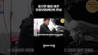 들으면 마음하픈 보증보험센터의 현실 #카센터 #중고차 #중고차점검 #성능보증보험 #대전벤츠정비전문점 #대전bmw정비전문점 #대전카센터