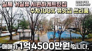 안산빌라매매 공원뷰쓰리룸 1억4500만원 #안산빌라 #빌라매매 #부곡동빌라