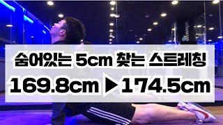 5cm  키 크게 해주는 스트레칭이 있다고??  [169.8cm▶174.5cm]