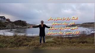 آهنگ( راز ) درد دل مادر و دختر