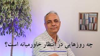 چه روزهایی در انتظار خاورمیانه است؟