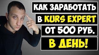 КАК ЗАРАБОТАТЬ В ИНТЕРНЕТЕ ОТ 500 РУБЛЕЙ В ДЕНЬ С KURS EXPERT