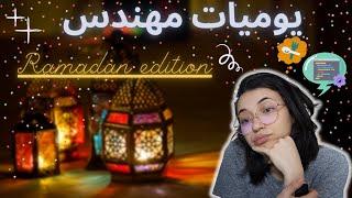 [VLOG]  يوميات مهندس في رمضان 