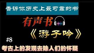 #8 - 圣经可靠吗，是真实的历史吗，考古发现揭示了什么？