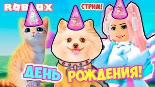 ДЕНЬ РОЖДЕНИЯ ЭЛИС ! ВЕЧЕРИНКА В РОБЛОКС ! ROBLOX