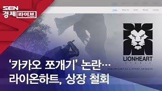 ‘카카오 쪼개기’ 논란…라이온하트, 상장 철회