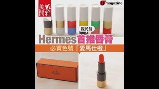 【#美粧開箱】#Hermès 首推唇膏　親民價！必買色號「#愛馬仕」色