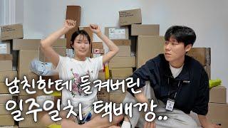 남친 몰래 시켰다가 역대급으로 혼난 택배깡 [생각없이 "사는"연 3화]