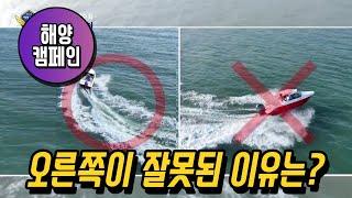 [10탄]파도를 넘을때 주의사항! 오른쪽은 왜 잘못되었을까요? 보트전복을 피하는 기구 운항 시 파도, 너울 넘는 방법!