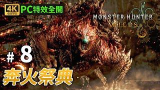 《Monster Hunter Wilds》#8 奔火祭典 PC 4K 60FPS 特效全開