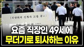 38세부터 희망퇴직 받는 대한민국 현실, 50대에 반드시 준비해야 하는 것들 (20년차 커리어 컨설턴트 정도영)