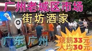 The cheapest local market and restaurant in Guangzhou! $5 per person! Street photography!广州最本地的生活！