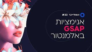 אנימציות GSAP מטורפות באלמנטור 