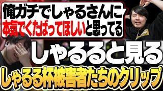 しゃるる杯の反省として問題のクリップたちを一気見します(前編) [しゃるる切り抜き/ひとくち増永]