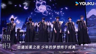 出道加冕之夜 少年的梦想终于成真~ |登陆时刻| 优酷综艺 YOUKU SHOW