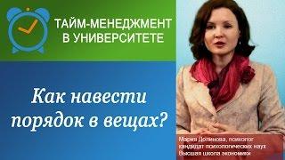 Как навести порядок в вещах: "расхламление" и тайм-менеджмент