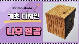 기초디자인-나무 질감 표현 Basic Design - Expression of wood texture