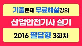 [신기방기] 2016년필답형3회차 #산업안전기사_무료강의 #무료강의 #산업안전기사필답형 #필답형#산업안전기사_무료인강  @nanumcbt