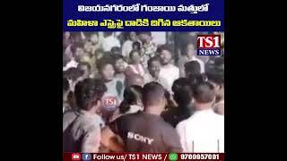 విజయనగరంలో గంజాయి మత్తులో మహిళా ఎస్సైపై దాడికి దిగిన ఆకతాయిలు | #ts1news #police #andrapradesh #news