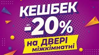 ЛОВИ КЕШБЕК до 20% НА МІЖКІМНАТНІ ДВЕРІ в "ОЛДІ Київ"!