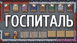 Dwarf Fortress - Гайд - Госпиталь