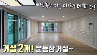 [인천테라스빌라] 문학경기장역 인근 단독세대 35평형 테라스 3룸 해약세대 분양가 인하 / 대형 거실과 주방+막힘없는 산조망을 자랑하는 문학동신축빌라 [이음주택2496]