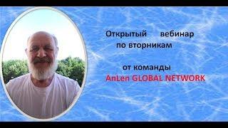 Открытый вебинар  Разработки автоматизация от #AnLenGlobalNetwork в составе #GMMGHoldings