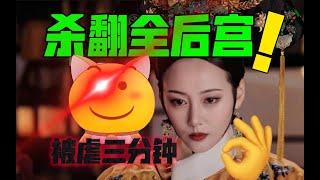 卫嬿婉：被虐三分钟，杀翻全后宫！【用炩妃视角打开如懿传】下篇