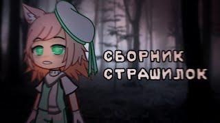 ️[СБОРНИК СТРАШИЛОК]️[АВТОРЫ В ОПИСАНИИ] ️