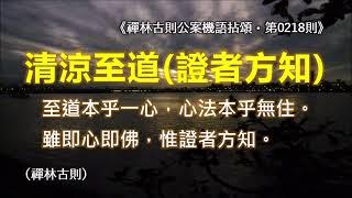 《禪林古則公案機語拈頌‧第0218則‧清涼至道（證者方知）》「至道本乎一心，心法本乎無住。」「雖即心即佛，惟證者方知。」