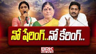 నో షేరింగ్..నో కేరింగ్ | YSR Family Assets | YS Jagan VS YS Sharmila | BRK News