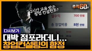 4백만 원에 창업 도와드립니다?  허위매물이 넘쳐난다는 창업컨설팅 업계 취재 | 추적60분 KBS 190510 방송