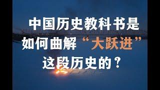 中国历史教科书是如何曲解”大跃进“这段历史的？【Eng Sub】How does the Chinese textbook distort the Great Leap Forward?