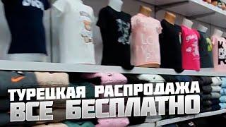 Всё за бесплатно Распродажа в Турции Осень  2021