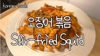 #Koreanfood ) 쉽고 맛있는 초간단 오징어볶음 Stir-fried Squid !