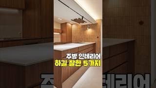 주방인테리어 잘한 점 5가지!