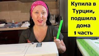 Купила вещи в Турции, подшила на кухне. 1 часть. Швейное видео