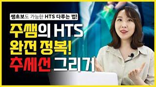 HTS 차트 도구툴바 활용법부터 추세선 긋는법까지