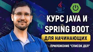 Java и Spring Boot с нуля на примере приложения "Список дел". Практические курс для начинающих