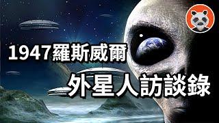 外星人訪談記錄曝光 2 ：軍方護士與外星人碰擦出火花；小灰人學會英語後，說了些什麼？【熊貓周周】