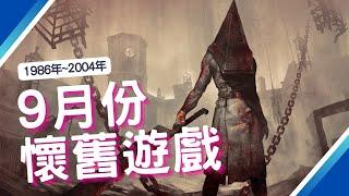 【SFC,PS,PS2】9月懷舊遊戲介紹!｜咖咖 Channel