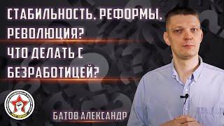Батов: стабильность, реформы, революция? | Безработица - это норма?