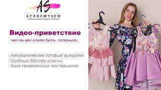 Чем вам полезна наша Академия шитья Academysew| Автоматические выкройки| Мастер-классы по пошиву|