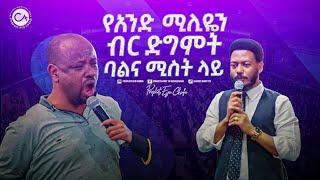 2470- የአንድ ሚሊዮን ብር ድግምት በባል እና ሚስቱ ላይ . . .