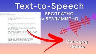 Текст-в-голос БЕСПЛАТНО и неограниченно | Demagog + Silero