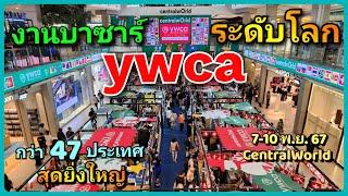 งานบาซาร์ ระดับโลก ywca และคณะภริยาทูต ครั้งที่ 69 กว่า 47 ประเทศทั่วโลก 7-10 พ.ย. 67 ณ CentralWorld