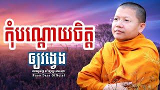 កុំបណ្តោយចិត្តឲ្យវង្វេង, | សាន សុជា Nuon Dara Official [San Sochea 2022 ]